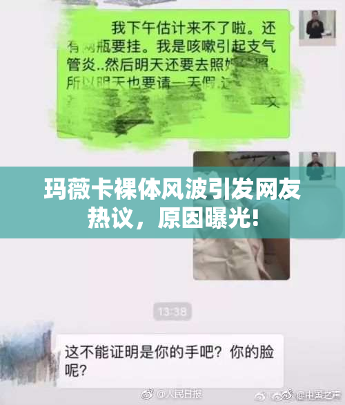 玛薇卡裸体风波引发网友热议，原因曝光!