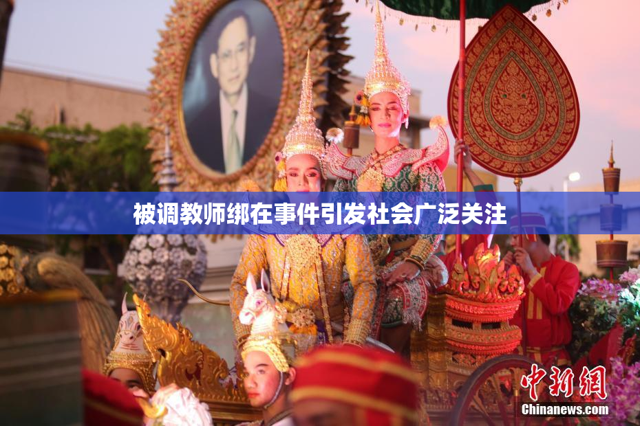 被调教师绑在事件引发社会广泛关注