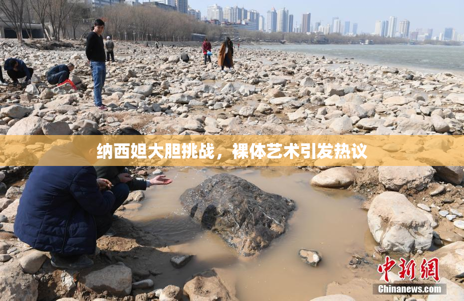 纳西妲大胆挑战，裸体艺术引发热议