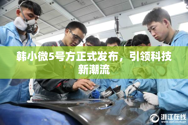 韩小微5号方正式发布，引领科技新潮流