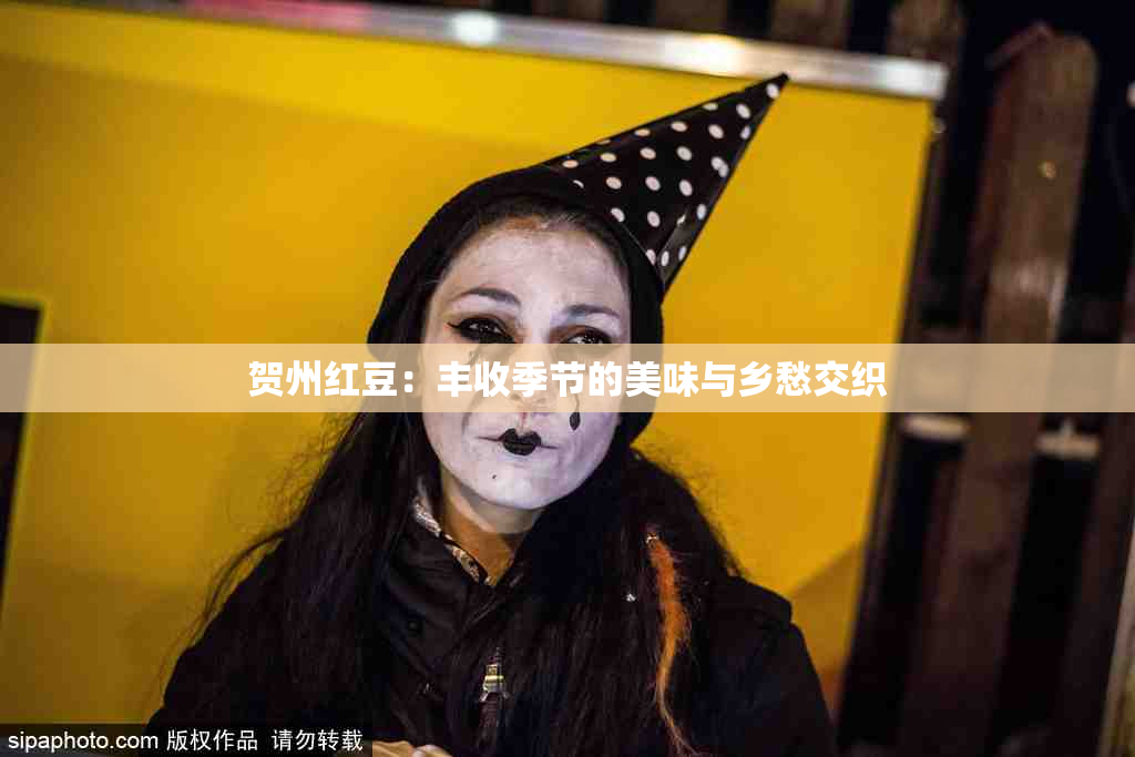 贺州红豆：丰收季节的美味与乡愁交织