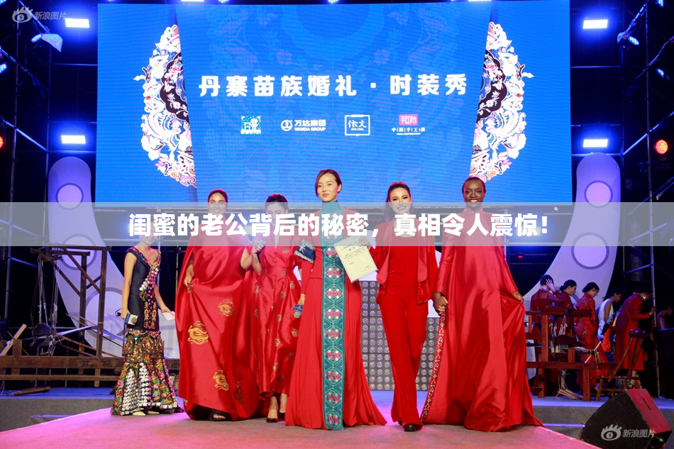 闺蜜的老公背后的秘密，真相令人震惊！