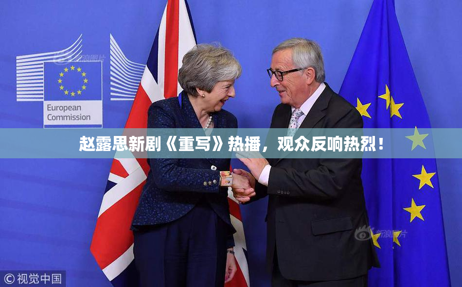 赵露思新剧《重写》热播，观众反响热烈！