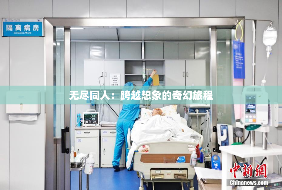 无尽同人：跨越想象的奇幻旅程