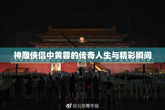 神雕侠侣中黄蓉的传奇人生与精彩瞬间