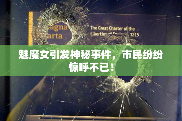 魅魔女引发神秘事件，市民纷纷惊呼不已！