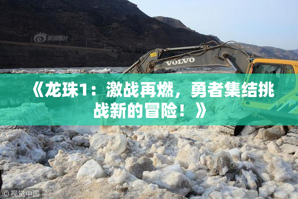 《龙珠1：激战再燃，勇者集结挑战新的冒险！》