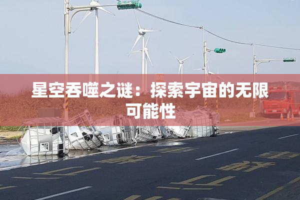 星空吞噬之谜：探索宇宙的无限可能性