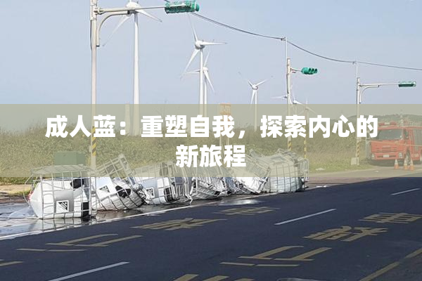 成人蓝：重塑自我，探索内心的新旅程