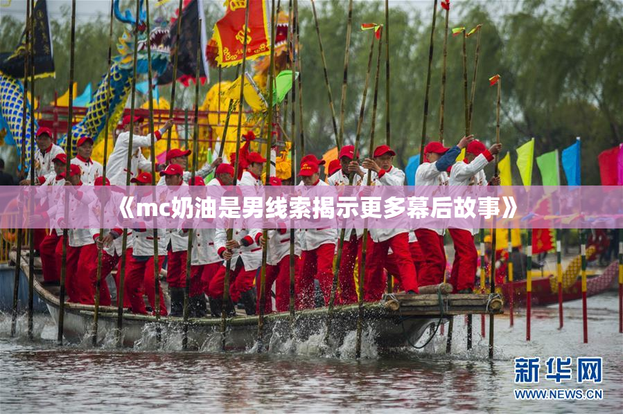 《mc奶油是男线索揭示更多幕后故事》