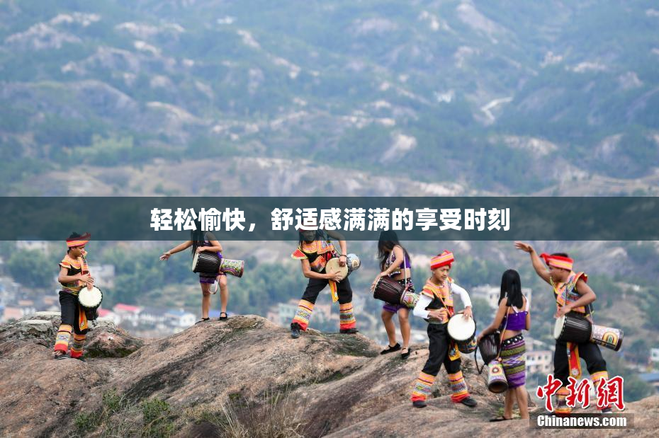 轻松愉快，舒适感满满的享受时刻