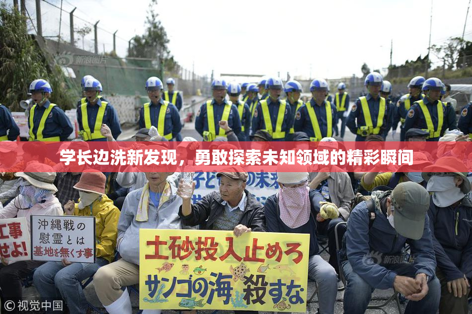 学长边洗新发现，勇敢探索未知领域的精彩瞬间