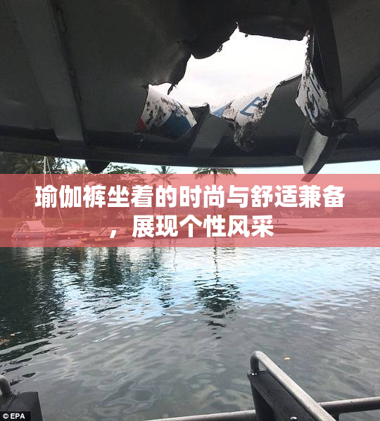 瑜伽裤坐着的时尚与舒适兼备，展现个性风采