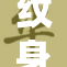 纹身怪客现身 网络引起热议和关注