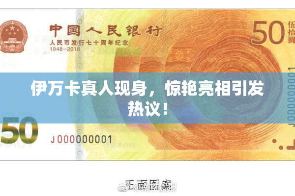 伊万卡真人现身，惊艳亮相引发热议！