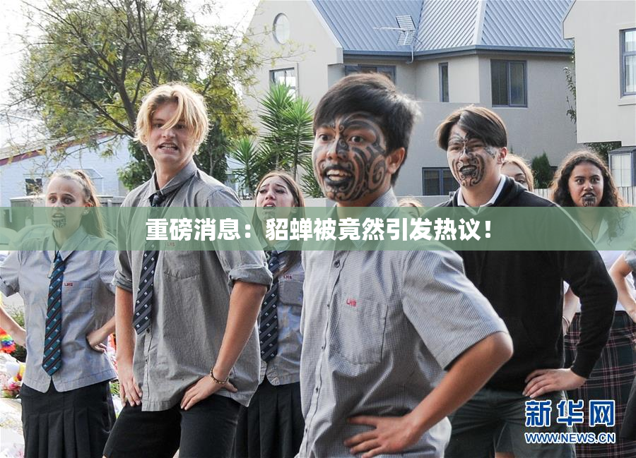 重磅消息：貂蝉被竟然引发热议！