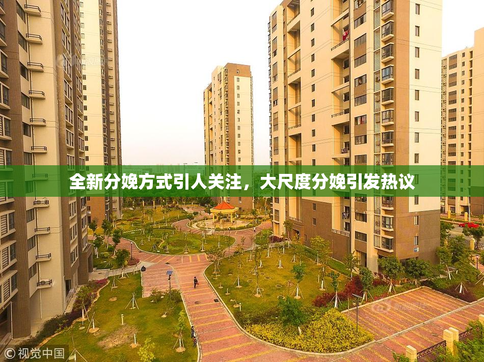 全新分娩方式引人关注，大尺度分娩引发热议