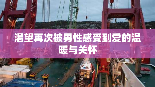 渴望再次被男性感受到爱的温暖与关怀