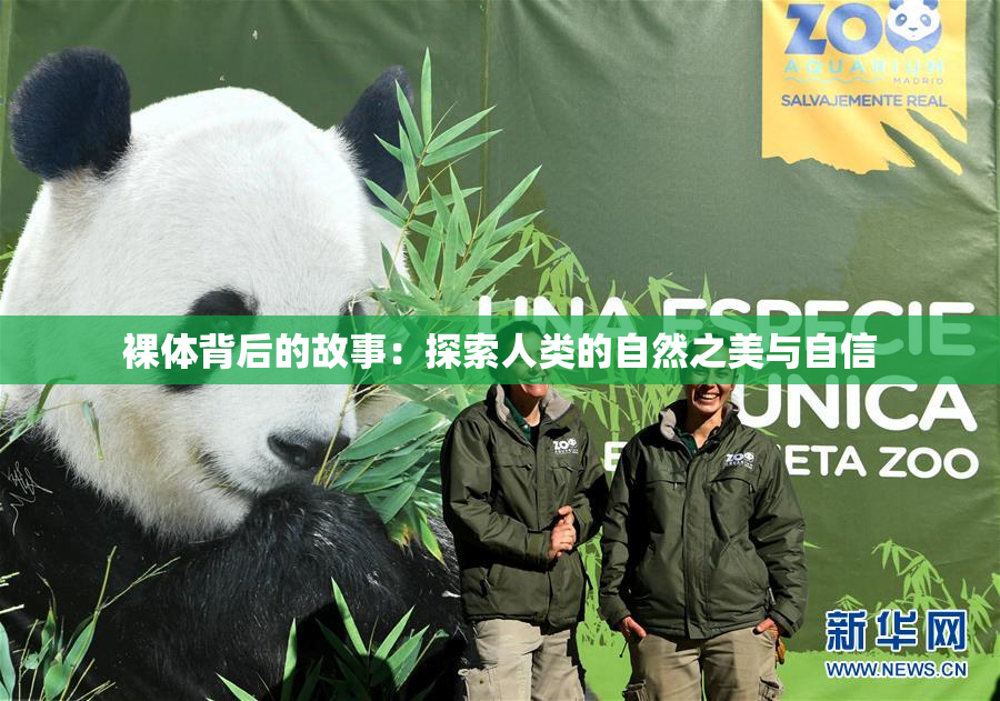 裸体背后的故事：探索人类的自然之美与自信