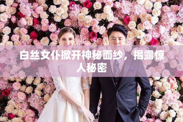 白丝女仆掀开神秘面纱，揭露惊人秘密