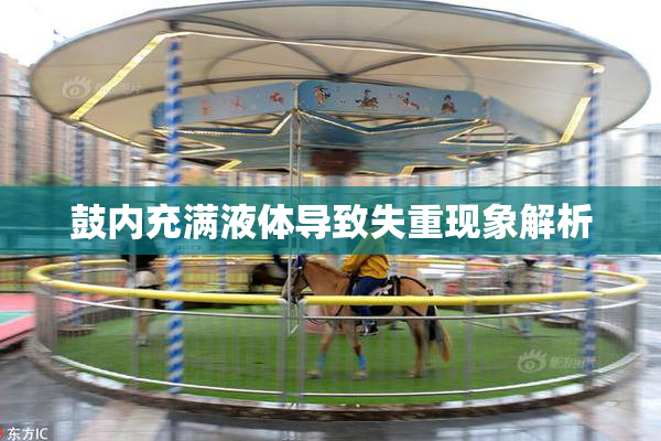 鼓内充满液体导致失重现象解析