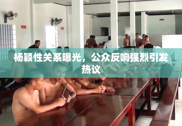 杨颖性关系曝光，公众反响强烈引发热议