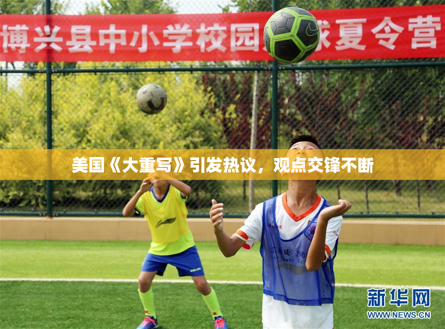 美国《大重写》引发热议，观点交锋不断