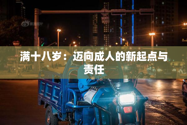 满十八岁：迈向成人的新起点与责任