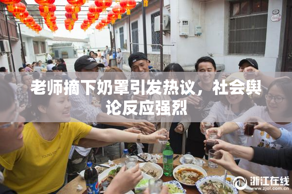 老师摘下奶罩引发热议，社会舆论反应强烈