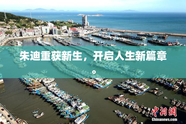 朱迪重获新生，开启人生新篇章。