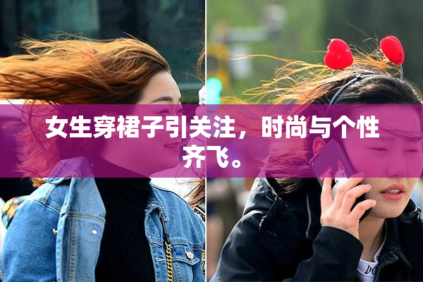 女生穿裙子引关注，时尚与个性齐飞。