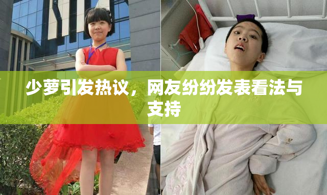 少萝引发热议，网友纷纷发表看法与支持
