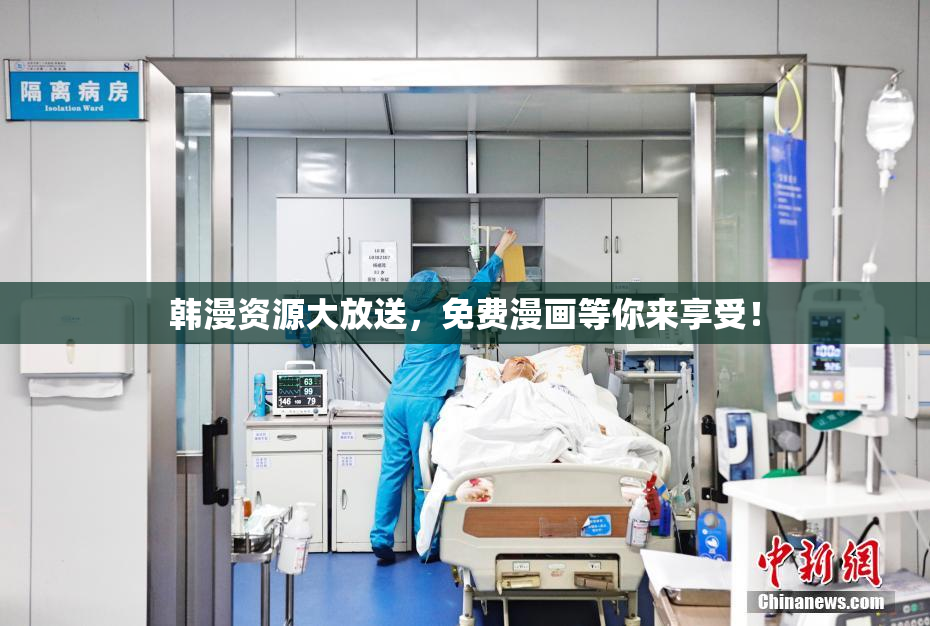 韩漫资源大放送，免费漫画等你来享受！