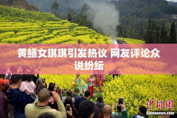 黄鳝女琪琪引发热议 网友评论众说纷纭