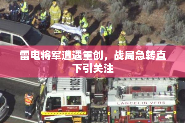 雷电将军遭遇重创，战局急转直下引关注