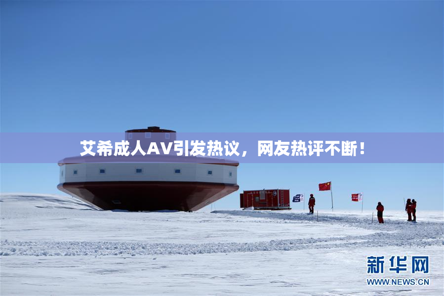艾希成人AV引发热议，网友热评不断！