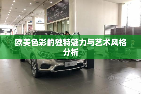 欧美色彩的独特魅力与艺术风格分析