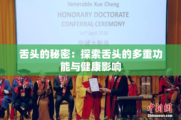 舌头的秘密：探索舌头的多重功能与健康影响