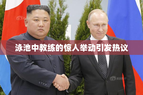 泳池中教练的惊人举动引发热议