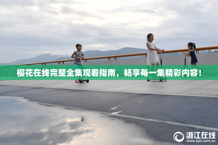 樱花在线完整全集观看指南，畅享每一集精彩内容！