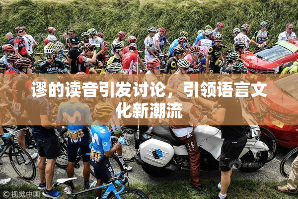 谬的读音引发讨论，引领语言文化新潮流