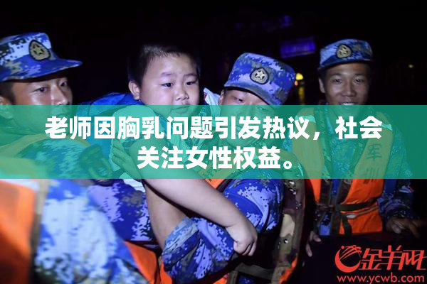 老师因胸乳问题引发热议，社会关注女性权益。