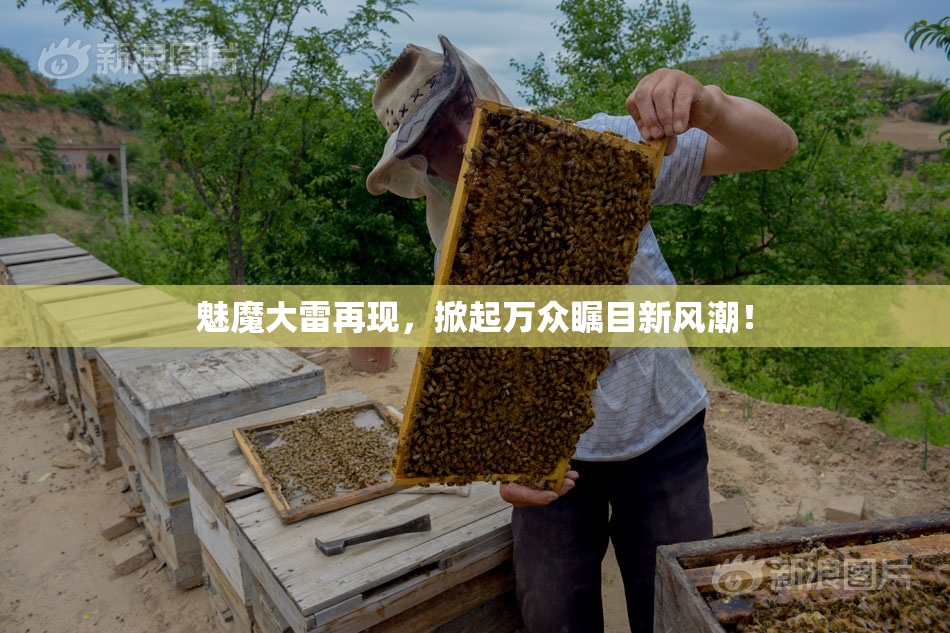 魅魔大雷再现，掀起万众瞩目新风潮！
