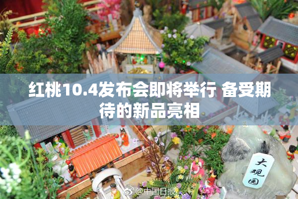 红桃10.4发布会即将举行 备受期待的新品亮相
