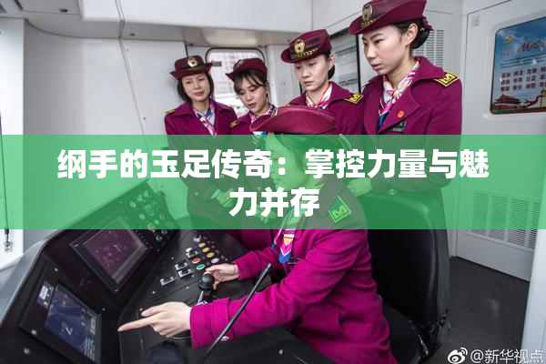 纲手的玉足传奇：掌控力量与魅力并存