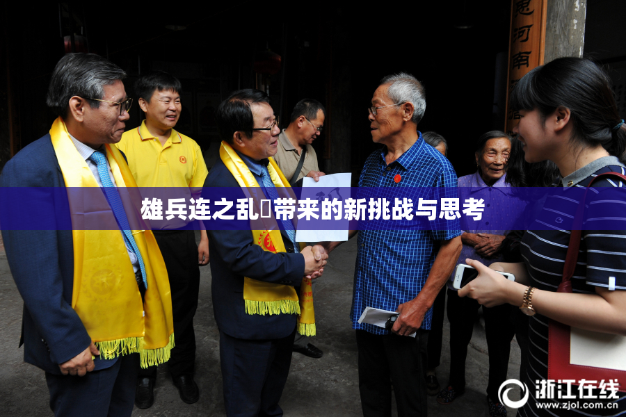 雄兵连之乱婬带来的新挑战与思考