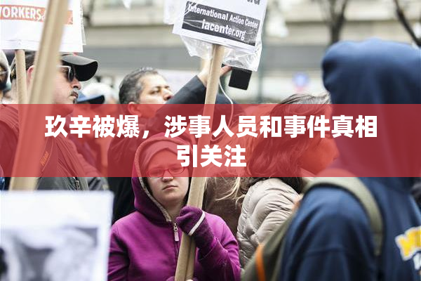 玖辛被爆，涉事人员和事件真相引关注