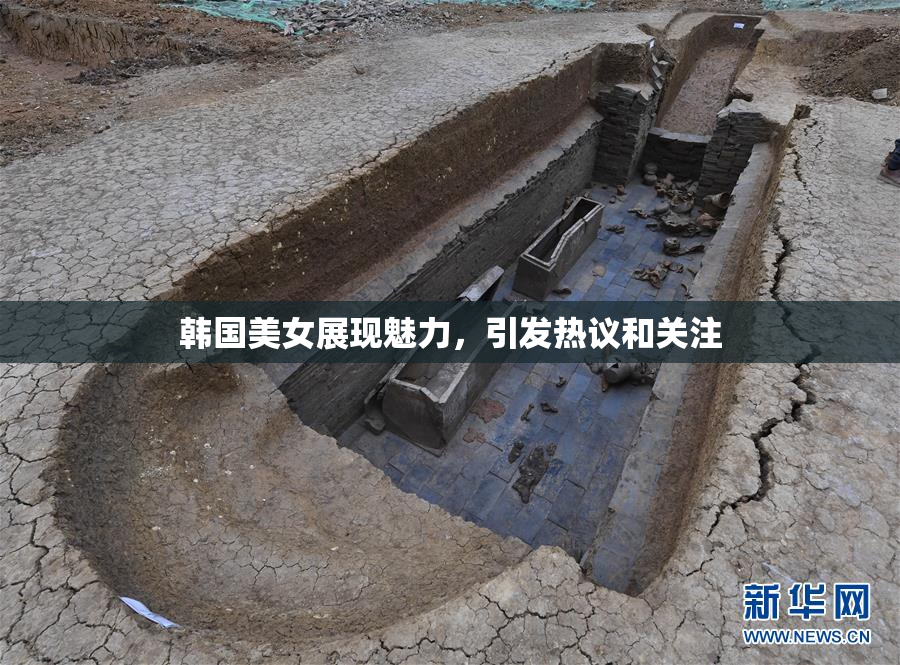 韩国美女展现魅力，引发热议和关注
