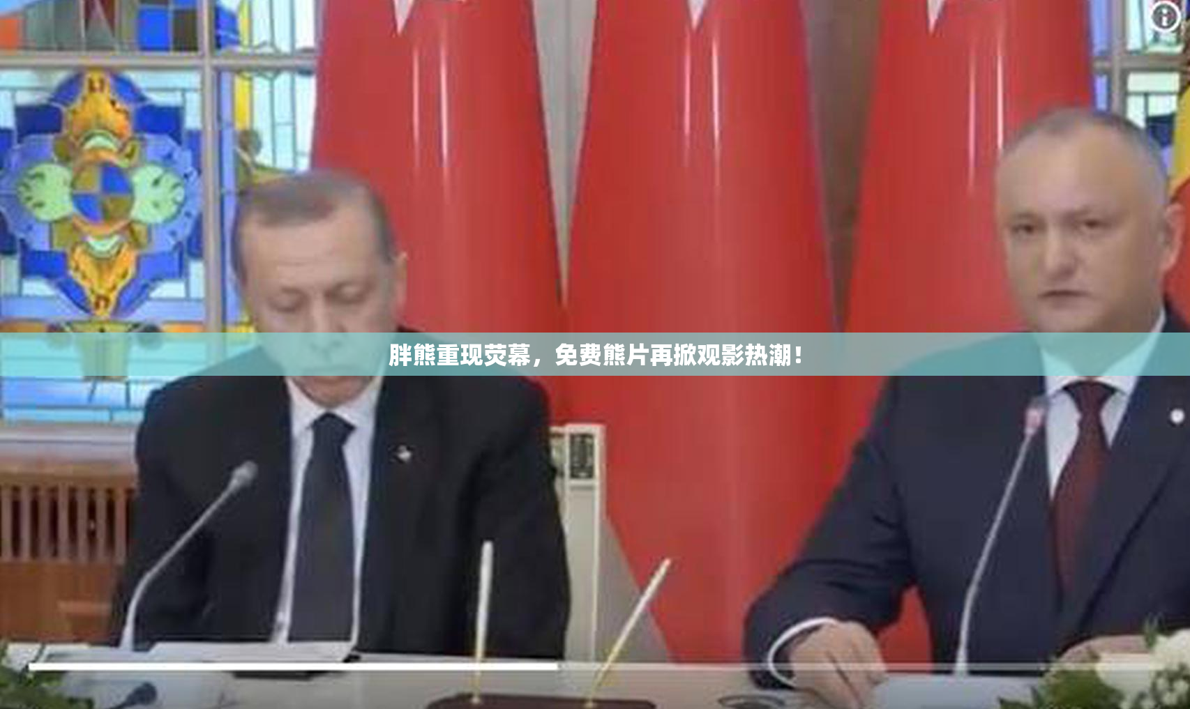 胖熊重现荧幕，免费熊片再掀观影热潮！
