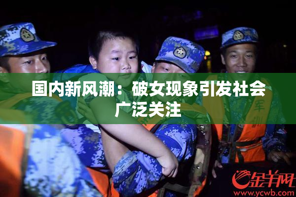 国内新风潮：破女现象引发社会广泛关注